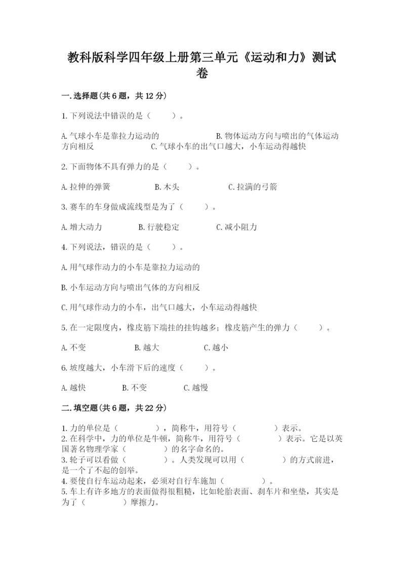 教科版科学四年级上册第三单元《运动和力》测试卷附答案【精练】.docx