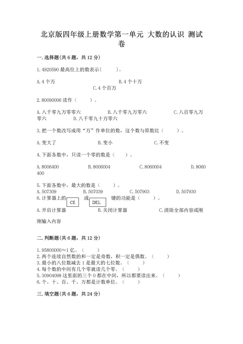 北京版四年级上册数学第一单元 大数的认识 测试卷附答案（典型题）.docx