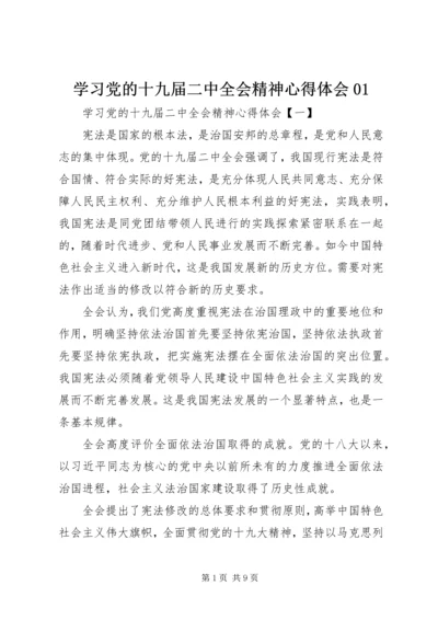 学习党的十九届二中全会精神心得体会01 (4).docx