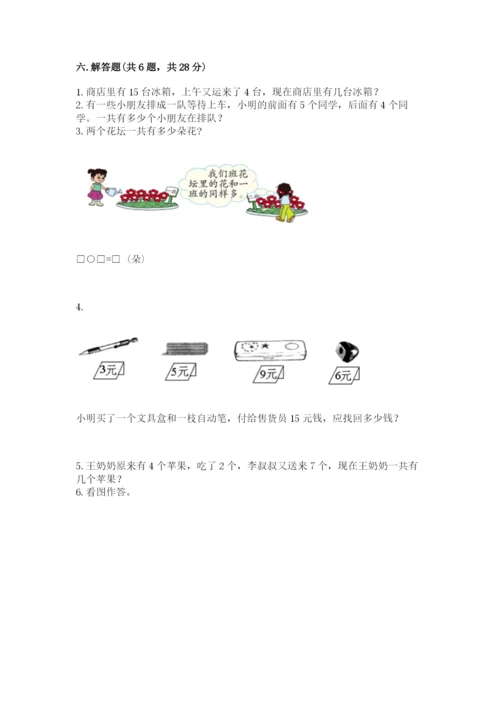 2022人教版一年级上册数学期末考试试卷带答案（研优卷）.docx