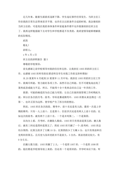 关于班主任的辞职报告合集七篇.docx