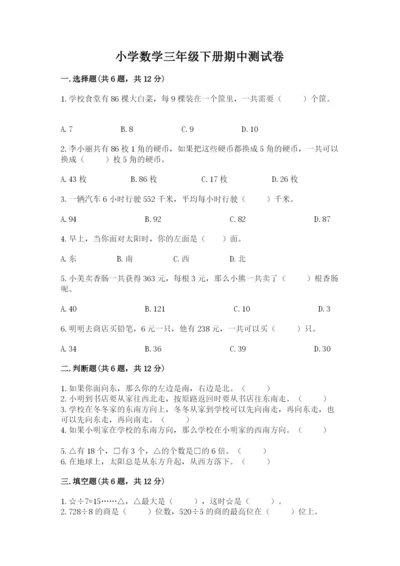 小学数学三年级下册期中测试卷【精选题】.docx