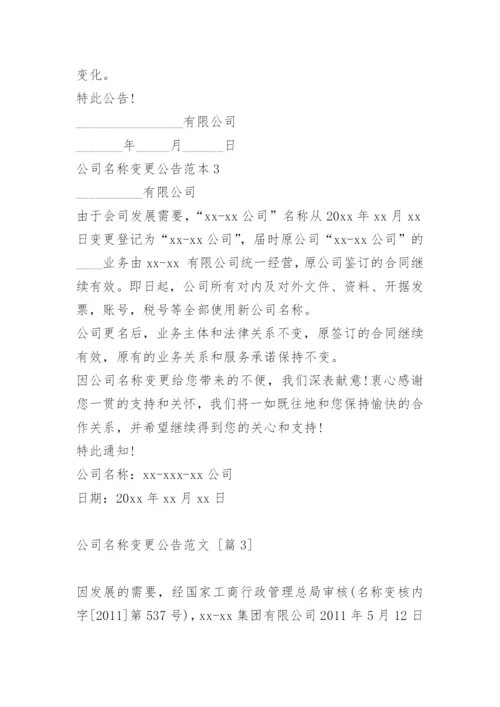 公司名称变更公告.docx