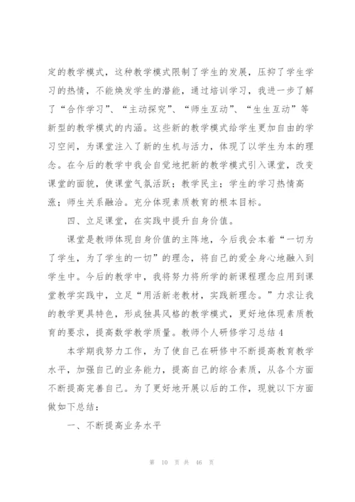 教师个人研修学习总结.docx