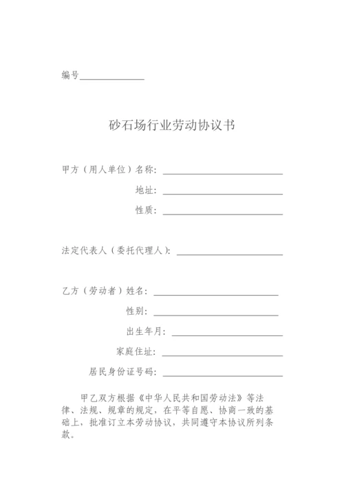 砂石场劳动合同.docx