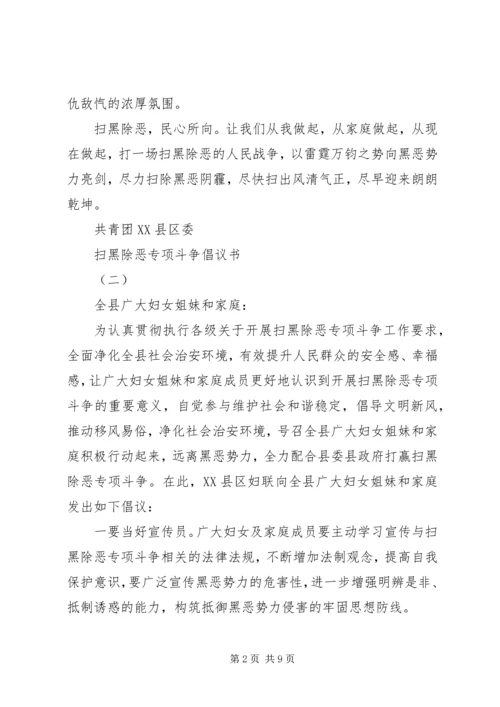 五篇扫黑除恶专项斗争倡议书.docx