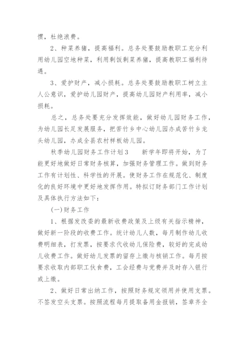 秋季幼儿园财务工作计划.docx