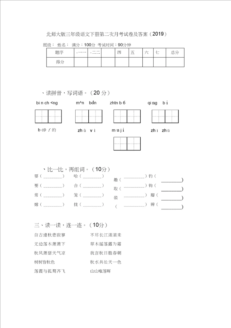 北师大版三年级语文下册第二次月考试卷及答案2019