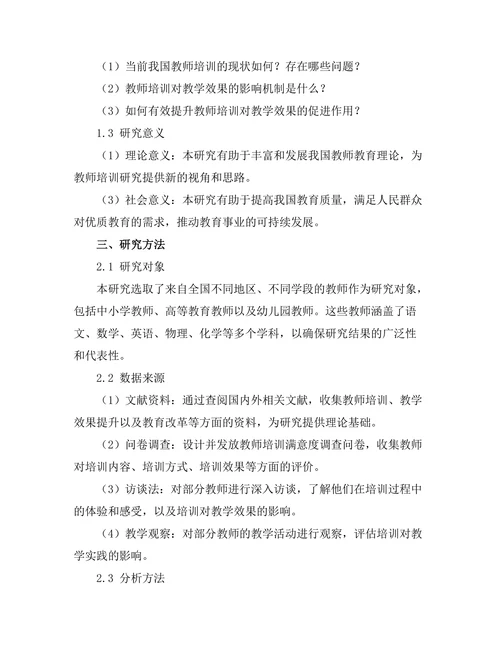 教师培训对教学效果的提升研究