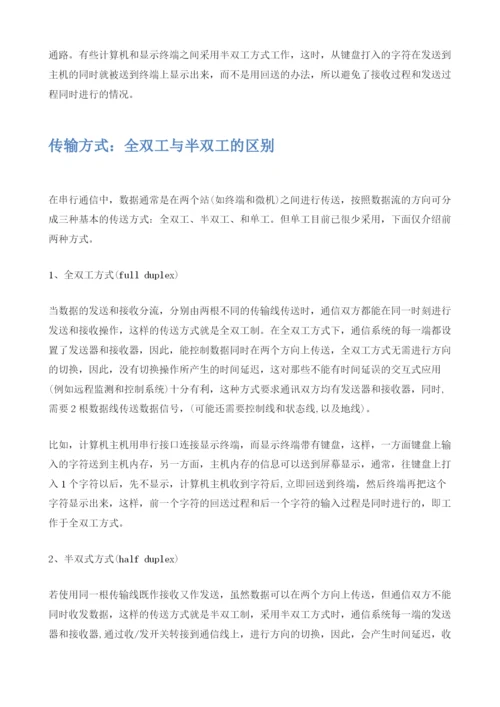 全双工和半双工的区别.docx