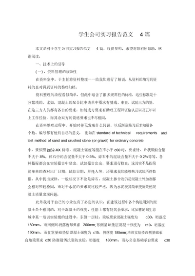 学生企业实习报告范文4篇
