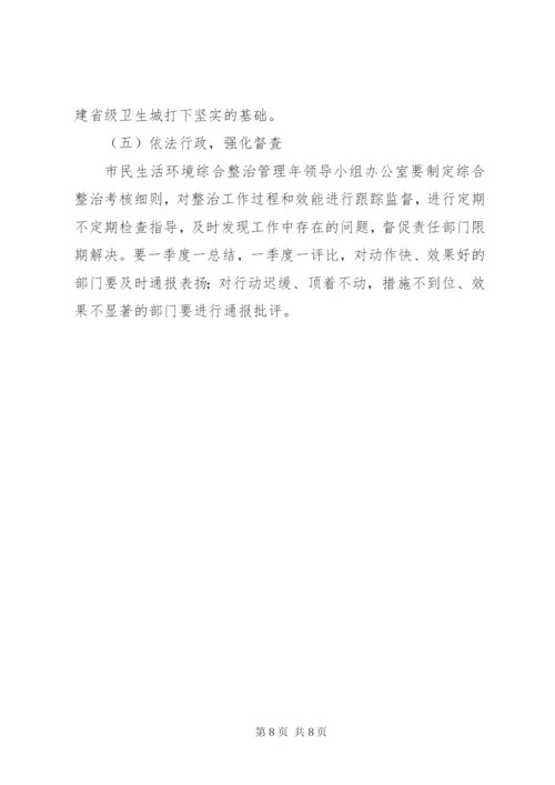 市民生活环境综合整治工作方案.docx