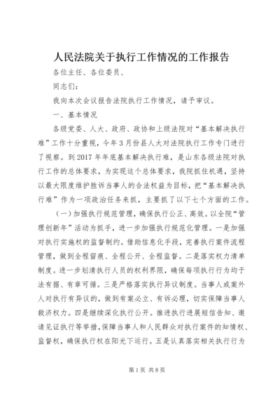 人民法院关于执行工作情况的工作报告.docx