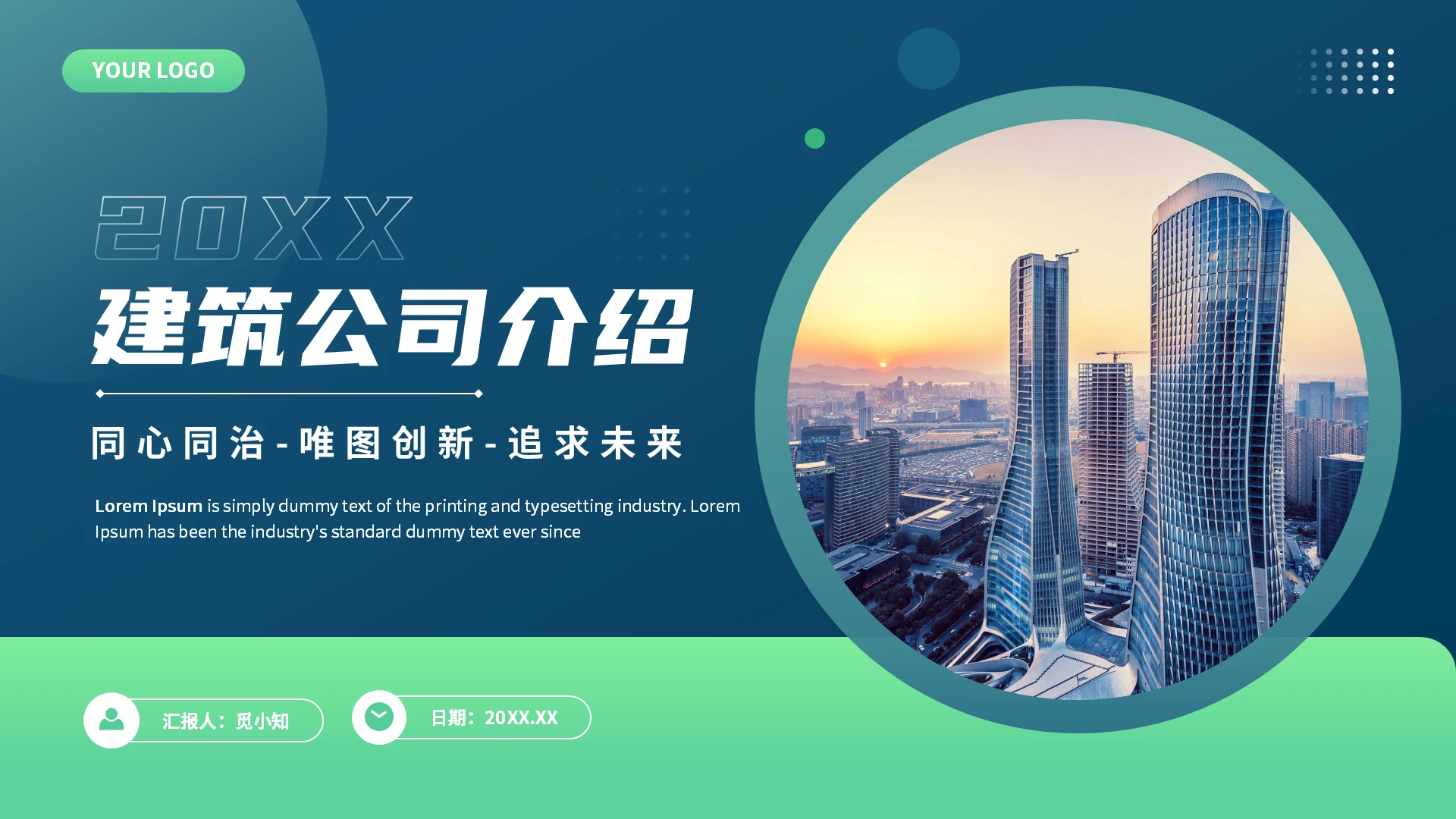 蓝绿商务风建筑公司企业介绍工程项目招标投标PPT模板