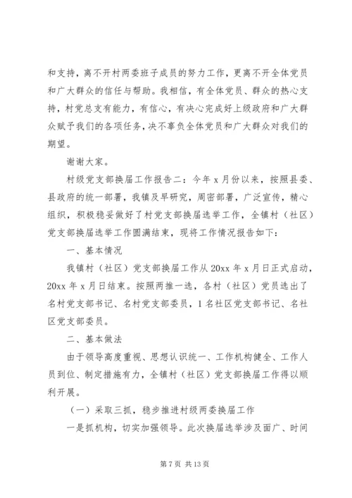 村级党支部换届工作报告全文.docx