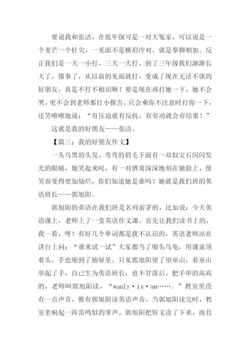 我的好朋友作文300字七年级.docx