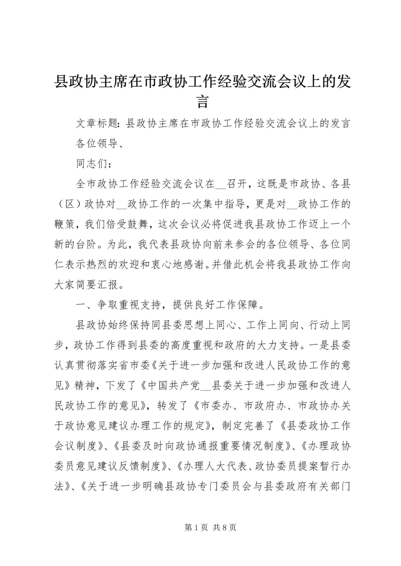 县政协主席在市政协工作经验交流会议上的发言 (2).docx