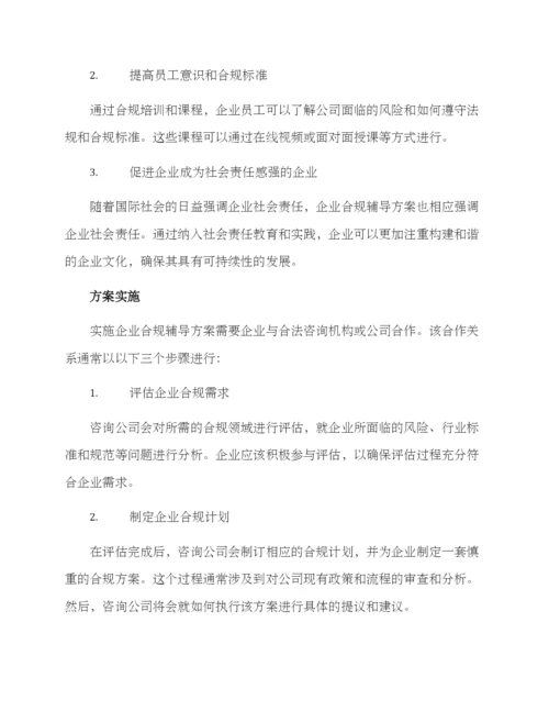 企业合规辅导方案.docx