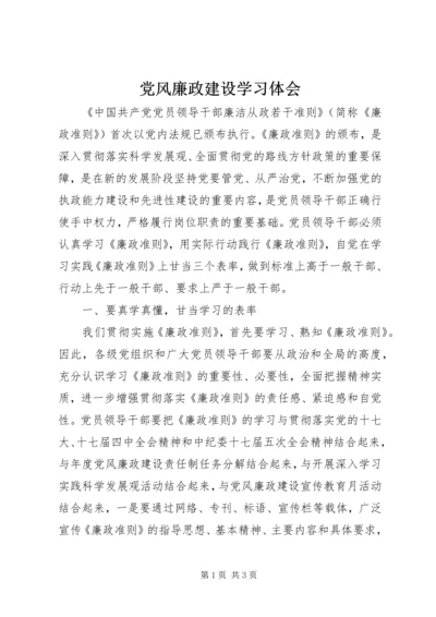 党风廉政建设学习体会.docx