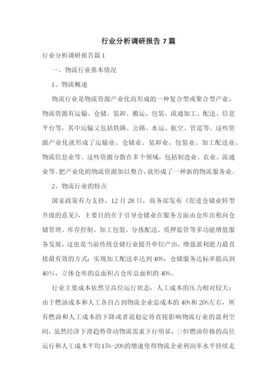 行业分析调研报告7篇.docx