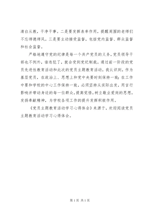 党员主题教育活动学习心得体会 (6).docx