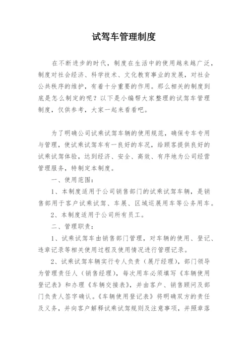 试驾车管理制度.docx