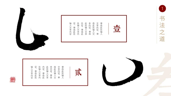 简约中国风国风红黑色毛笔笔触文字拆分中华文化书法说课PPT