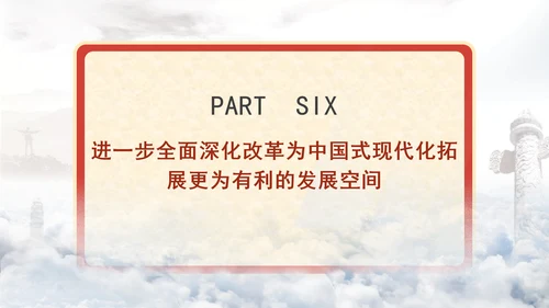 进一步全面深化改革为中国式现代化开辟广阔前景专题党课PPT[自动保存的]