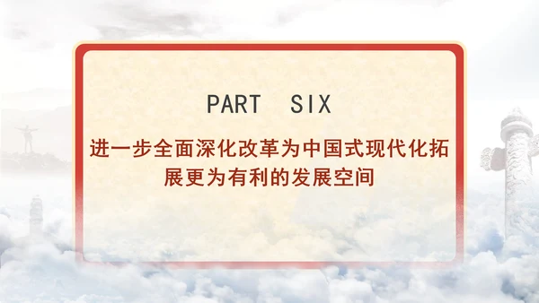 进一步全面深化改革为中国式现代化开辟广阔前景专题党课PPT[自动保存的]