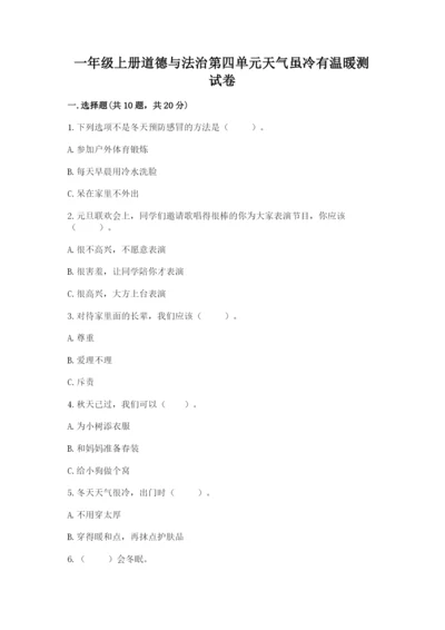 一年级上册道德与法治第四单元天气虽冷有温暖测试卷【历年真题】.docx