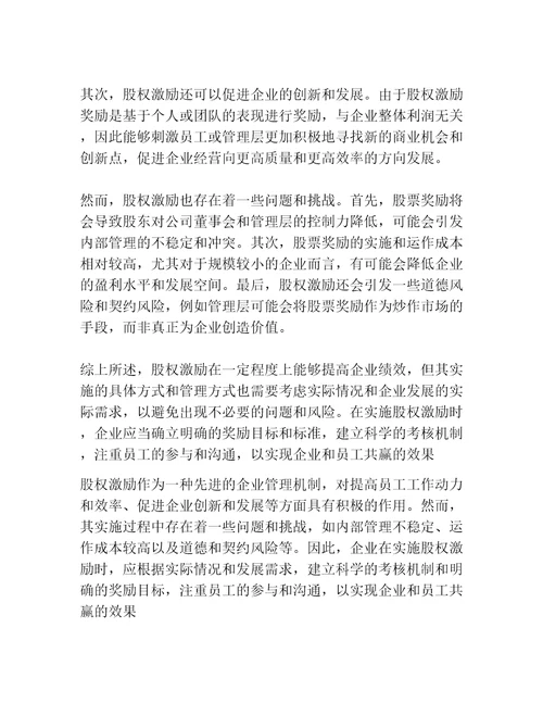 股权激励真的改善了企业绩效吗来自我国上市公司的经验证据共3篇