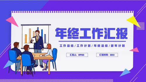 简笔卡通风年终工作总结计划通用PPT模板