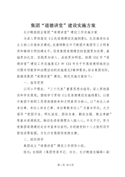 集团“道德讲堂”建设实施方案.docx