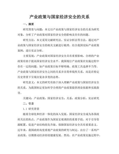产业政策与国家经济安全的关系