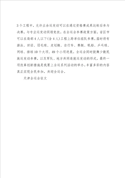 天津全运会 关于天津全运会的征文