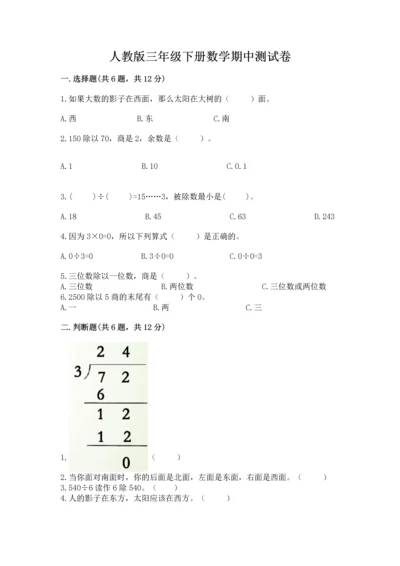 人教版三年级下册数学期中测试卷带答案（培优a卷）.docx