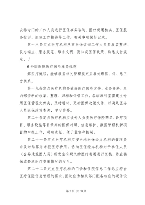 全国医院医疗保险服务规范[合集].docx