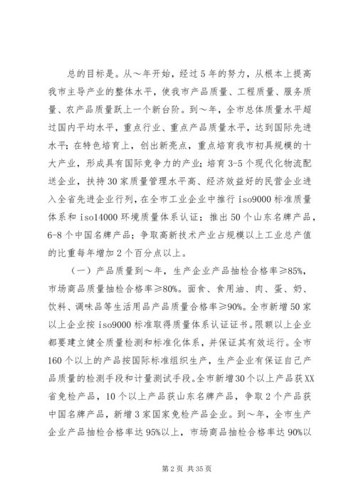 关于大力实施质量兴市和名牌带动战略的意见_1.docx