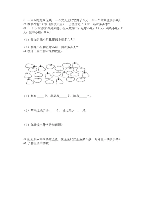 一年级上册数学解决问题50道附答案【研优卷】.docx