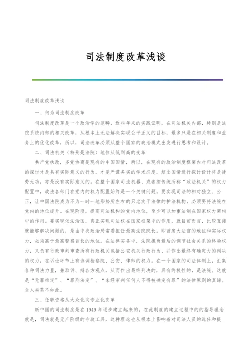 司法制度改革浅谈.docx