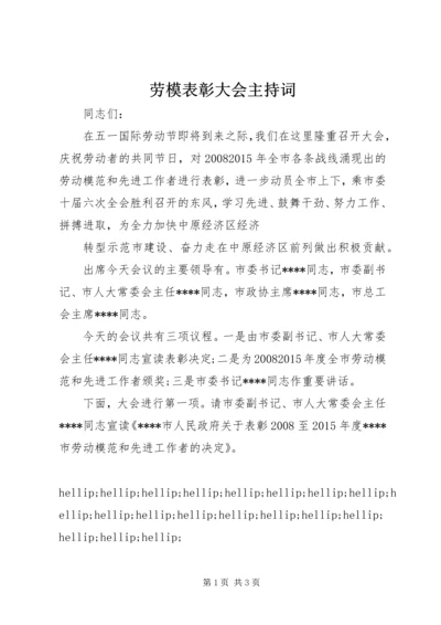 劳模表彰大会主持词.docx