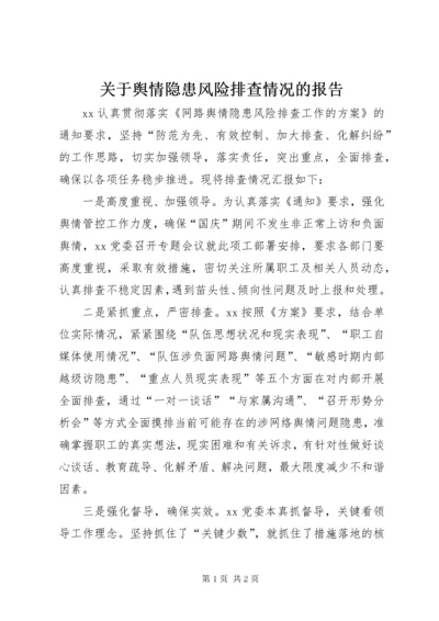 关于舆情隐患风险排查情况的报告.docx