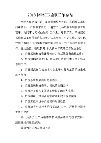 2018网络工程师工作总结