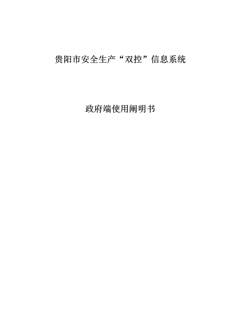 贵阳市双控操作手册.docx