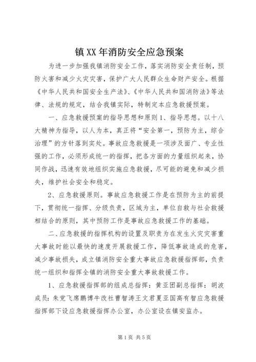 镇XX年消防安全应急预案.docx