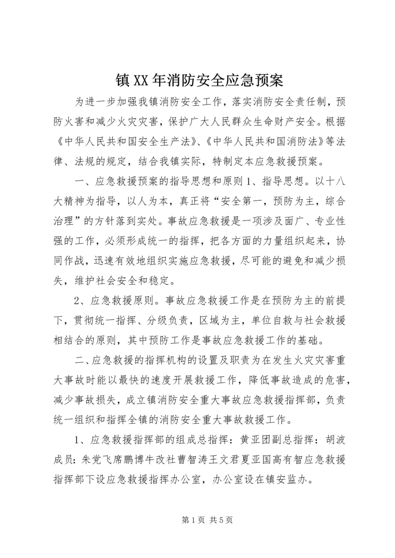 镇XX年消防安全应急预案.docx