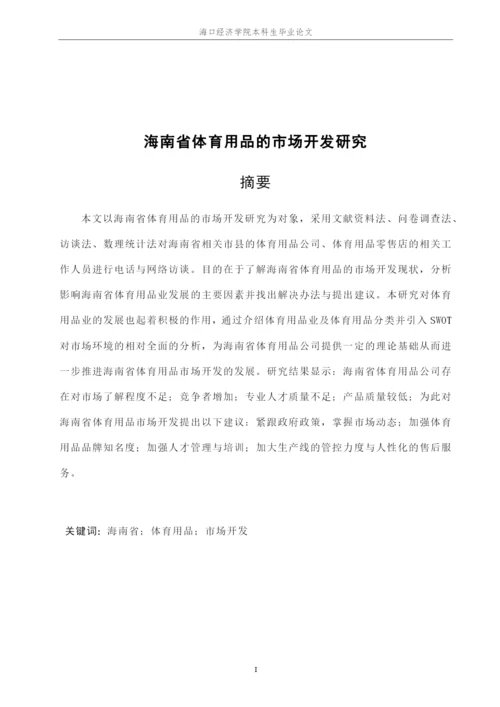 新丝路时尚体育学院本科毕业论文杨景胜201623650109.docx