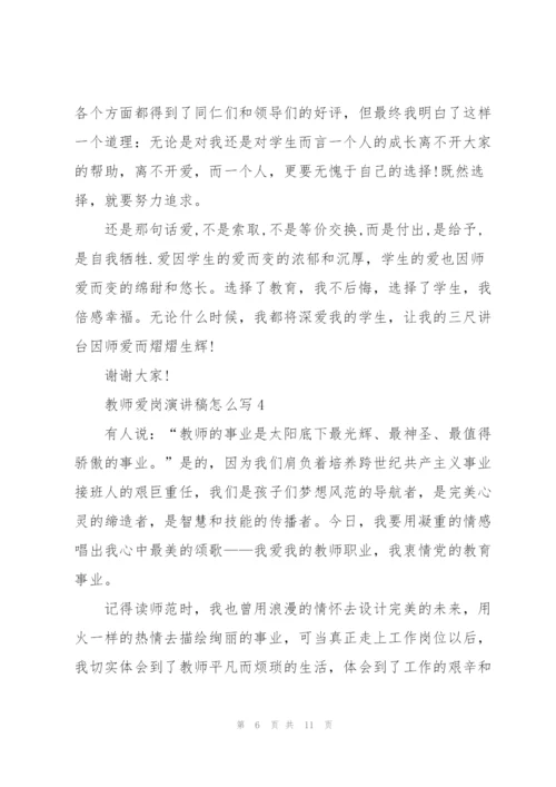 教师爱岗演讲稿怎么写5篇.docx