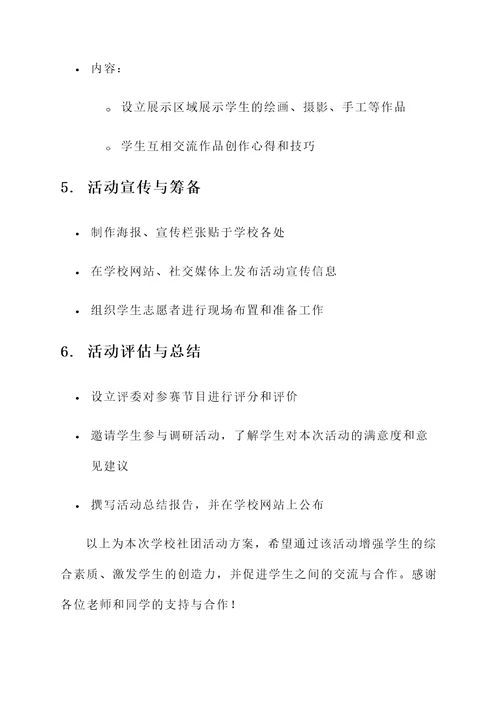 学校社团活动方案