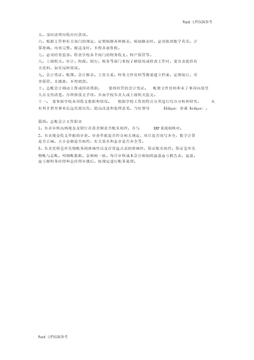 总账会计工作职责